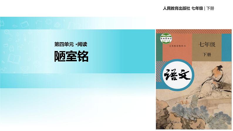 【教学课件】《陋室铭》（人教）01