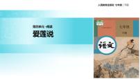 初中爱莲说教学课件ppt