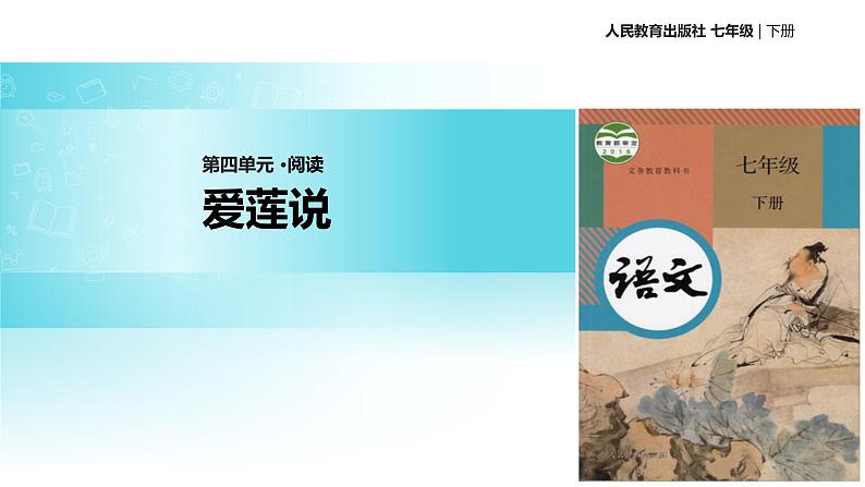 【教学课件】《爱莲说》（人教）01