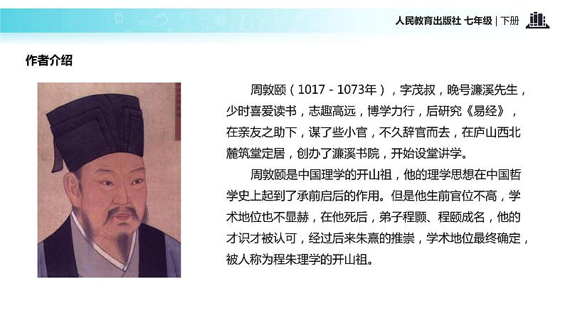 【教学课件】《爱莲说》（人教）02