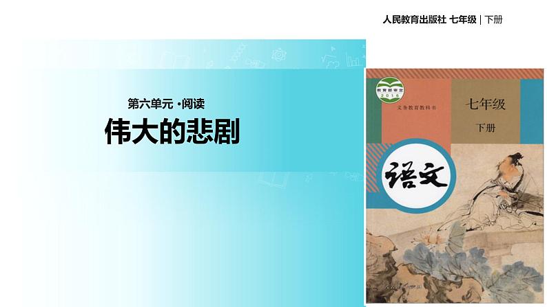 【教学课件】《伟大的悲剧》（人教）01