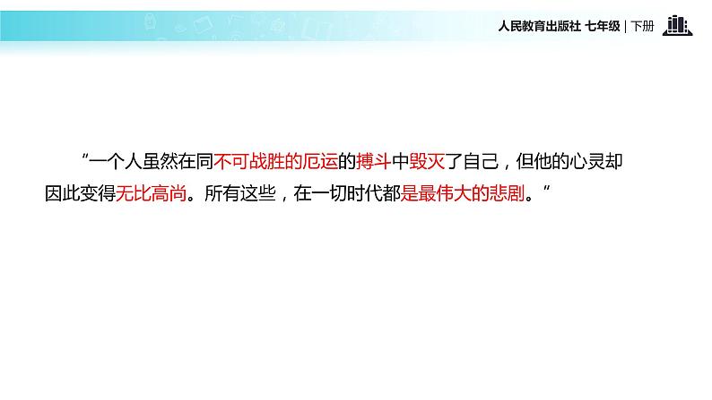 【教学课件】《伟大的悲剧》（人教）02