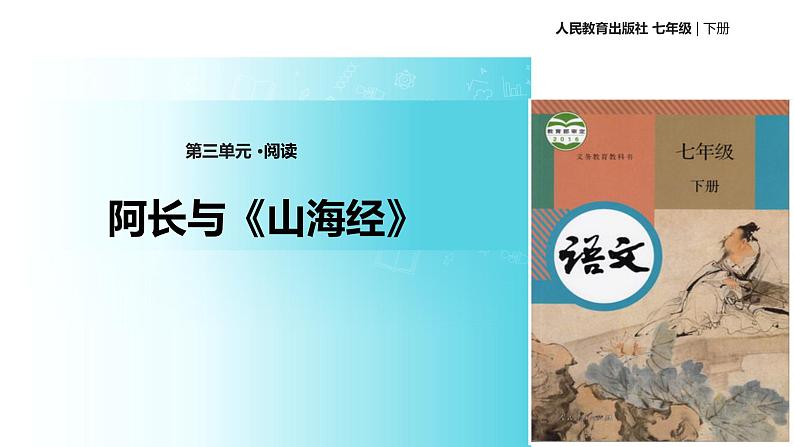 【教学课件】《阿长与〈山海经〉》（人教）01