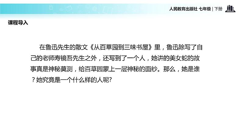 【教学课件】《阿长与〈山海经〉》（人教）02