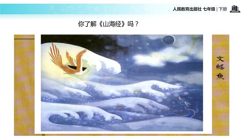 【教学课件】《阿长与〈山海经〉》（人教）05