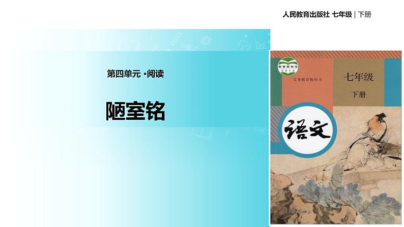 【教学课件】《陋室铭》（人教）01