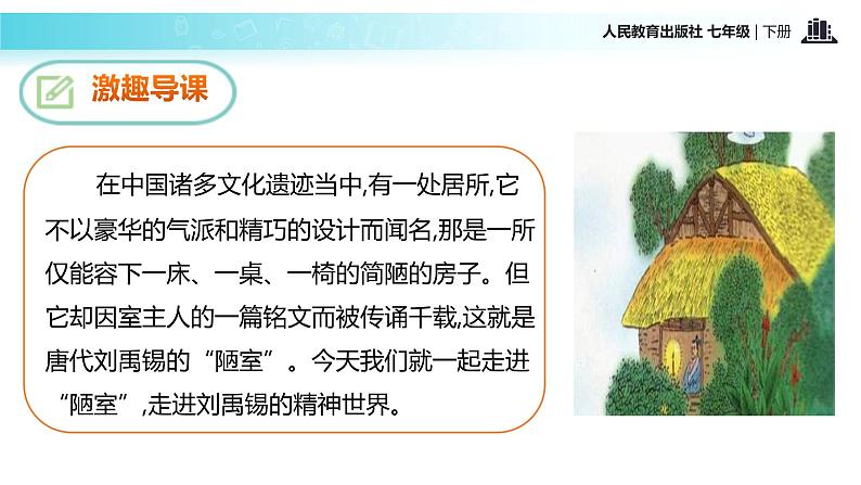 【教学课件】《陋室铭》（人教）03