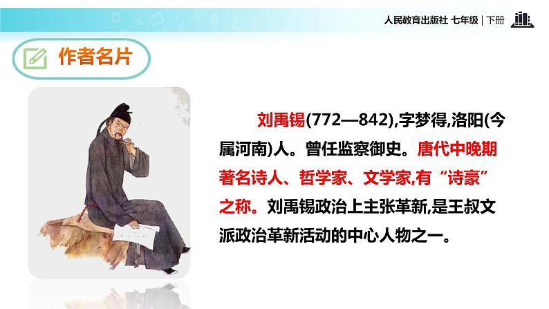 【教学课件】《陋室铭》（人教）06