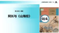 初中人教部编版10 阿长与《山海经》教学课件ppt