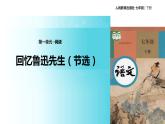 【教学课件】《回忆鲁迅先生》（人教）