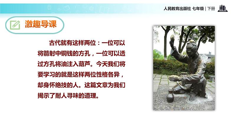 【教学课件】《卖油翁》（人教） (1)第3页