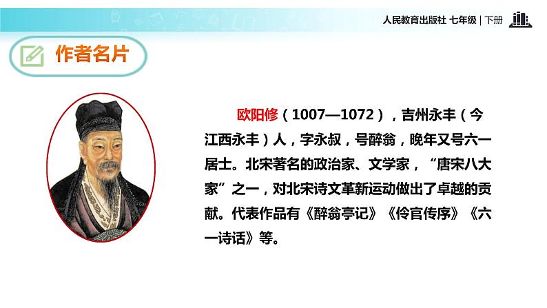 【教学课件】《卖油翁》（人教） (1)第6页