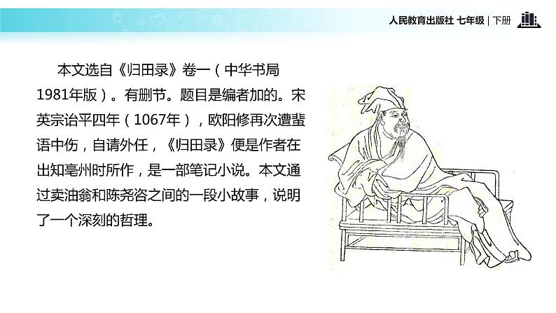 【教学课件】《卖油翁》（人教）第3页