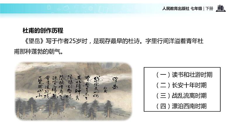 【教学课件】《望岳》（人教）02