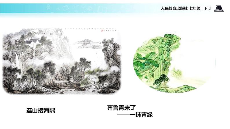 【教学课件】《望岳》（人教）05