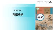 初中语文人教部编版七年级下册4 孙权劝学教学ppt课件