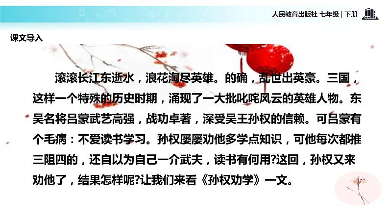 探究式教学【教学课件】《孙权劝学》（人教）第2页