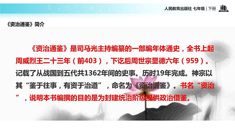 探究式教学【教学课件】《孙权劝学》（人教）第4页