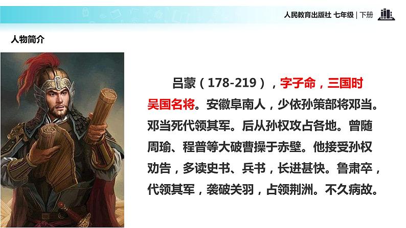 探究式教学【教学课件】《孙权劝学》（人教）第7页