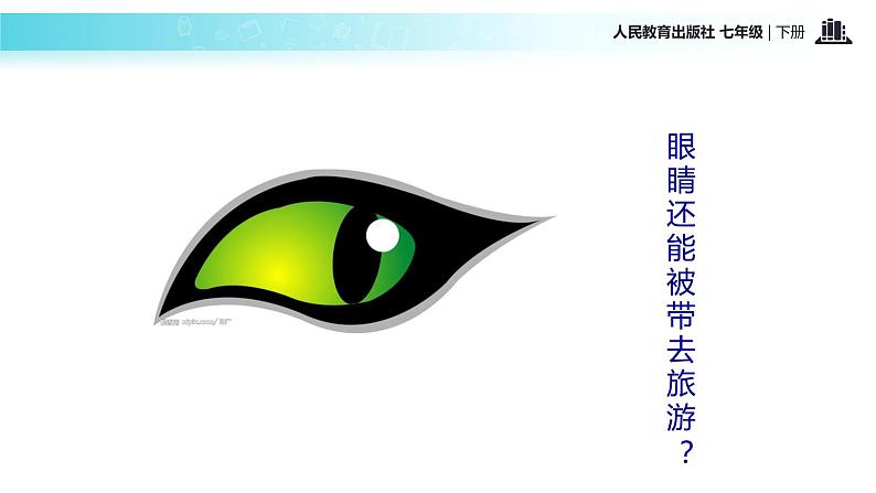 探究式教学【教学课件】《带上她的眼睛》（人教）第3页