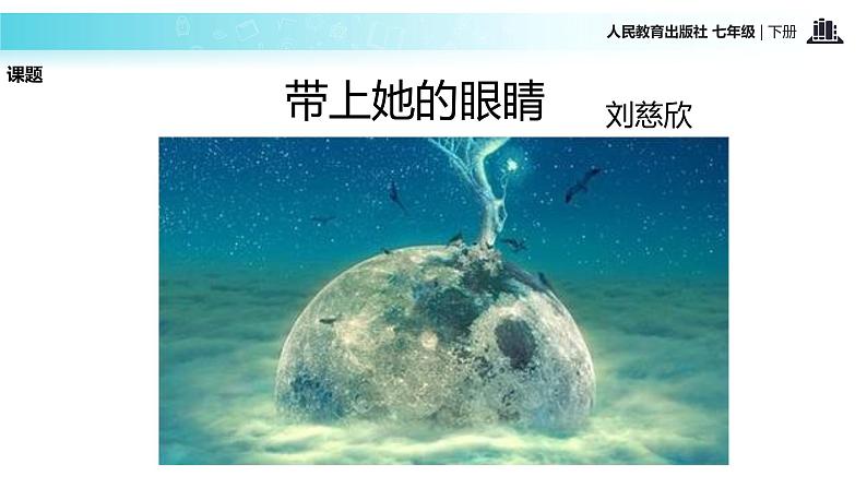 探究式教学【教学课件】《带上她的眼睛》（人教）第4页