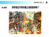 【课件】《皇帝的新装》（人教）