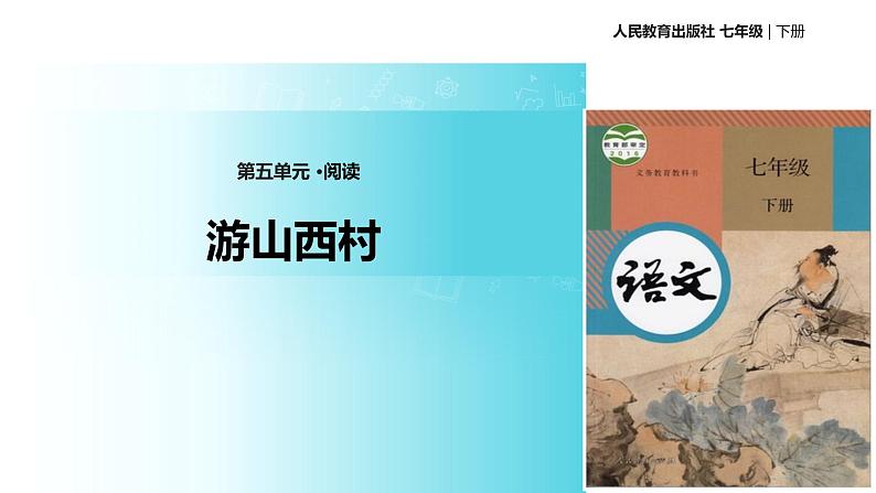 探究式教学【教学课件】《游山西村》（人教）第1页