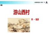 探究式教学【教学课件】《游山西村》（人教）