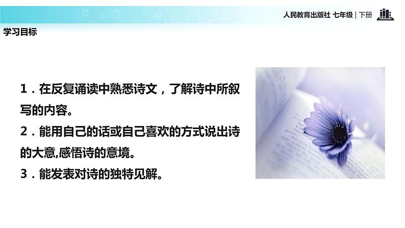 探究式教学【教学课件】《游山西村》（人教）第4页