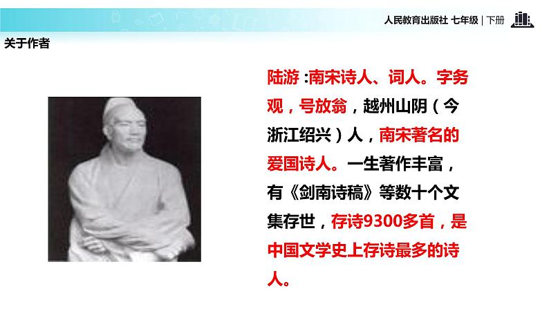 探究式教学【教学课件】《游山西村》（人教）第5页