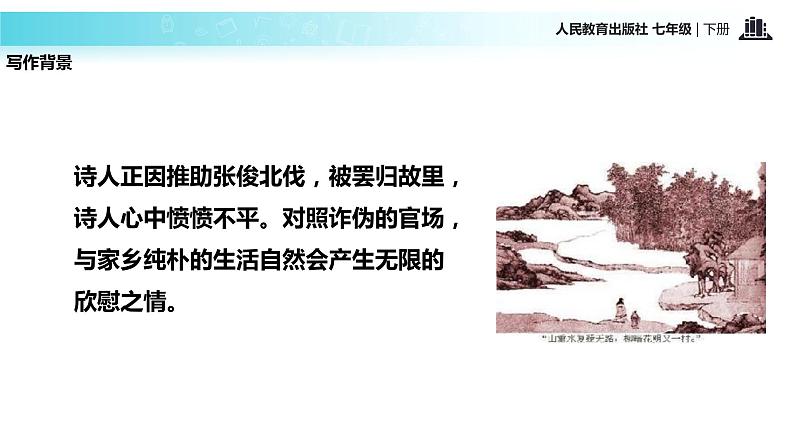 探究式教学【教学课件】《游山西村》（人教）第6页