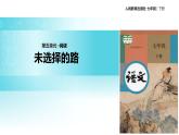 【教学课件】《未选择的路》（人教）
