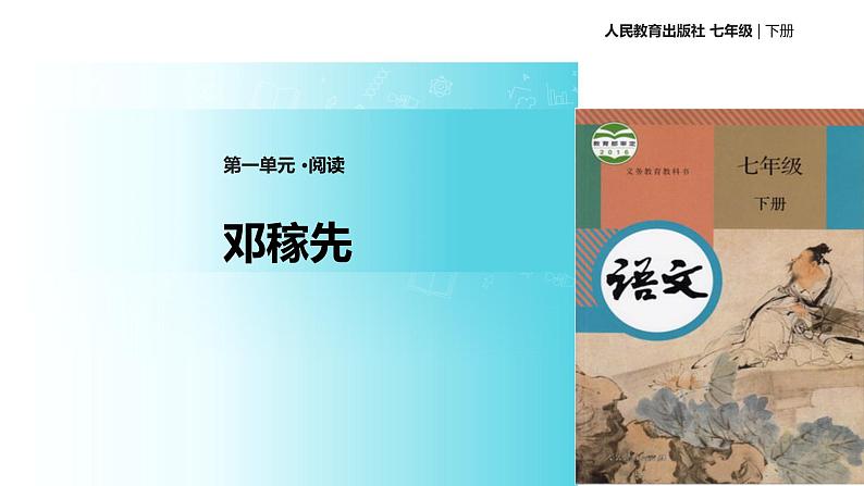探究式教学【教学课件】《邓稼先》（人教）第1页