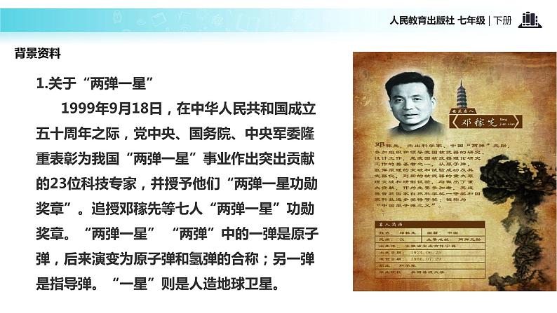 探究式教学【教学课件】《邓稼先》（人教）第4页