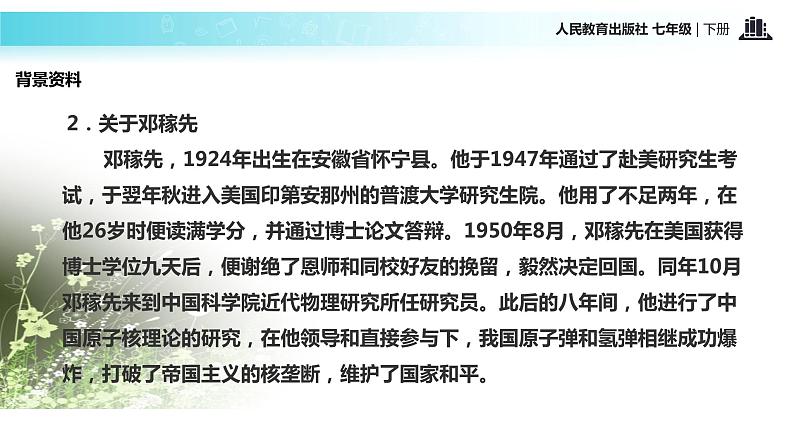 探究式教学【教学课件】《邓稼先》（人教）第5页