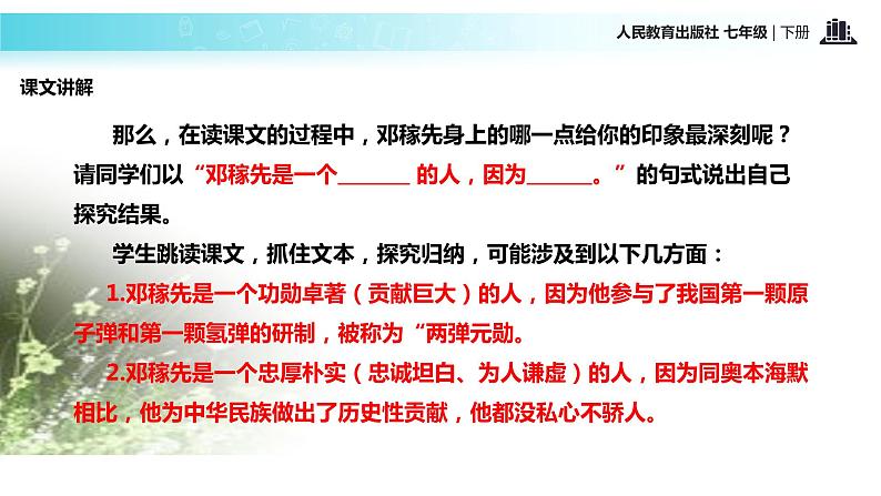 探究式教学【教学课件】《邓稼先》（人教）第8页