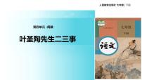 初中语文第四单元14 叶圣陶先生二三事教学ppt课件