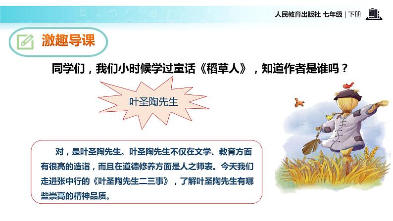 【教学课件】《叶圣陶先生二三事》（人教） (1)02