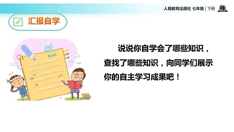 【教学课件】《叶圣陶先生二三事》（人教） (1)04