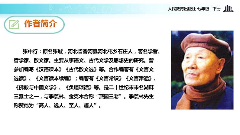 【教学课件】《叶圣陶先生二三事》（人教） (1)05