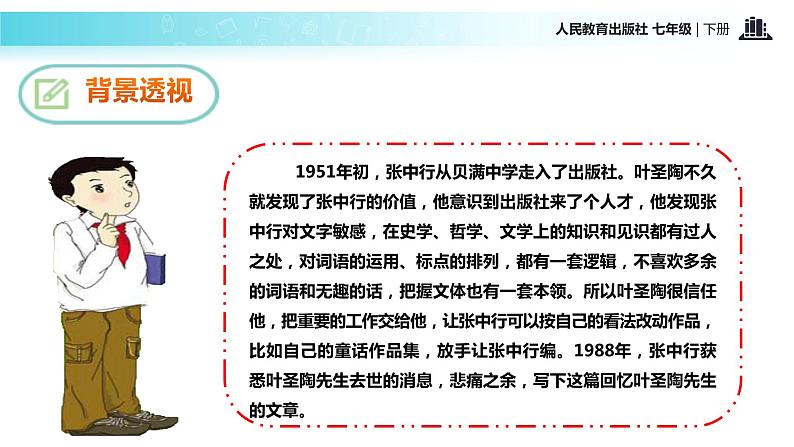 【教学课件】《叶圣陶先生二三事》（人教） (1)07