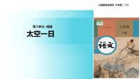 七年级下册23 太空一日教学ppt课件