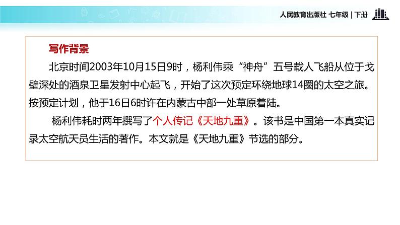 【教学课件】《太空一日》（人教）04