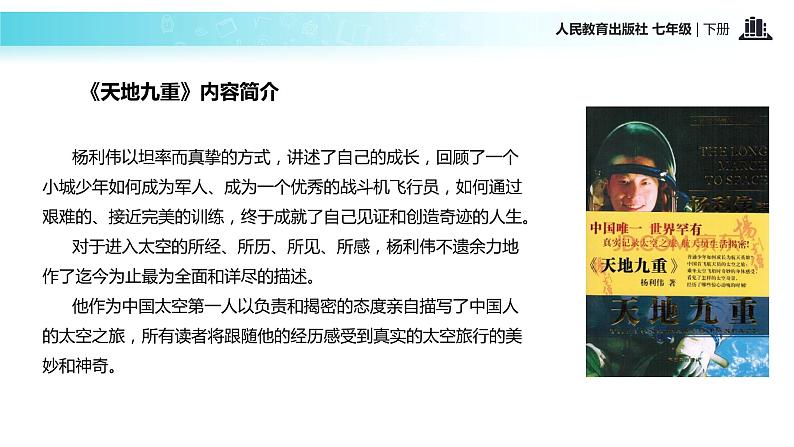 【教学课件】《太空一日》（人教）05