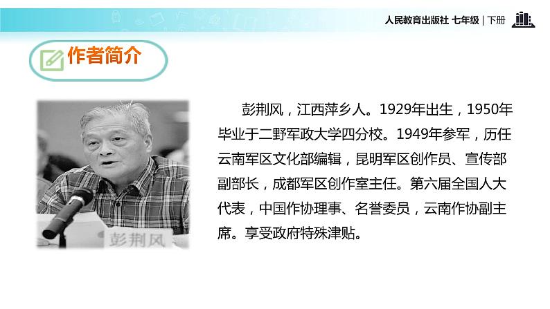 【教学课件】《驿路梨花》（人教） (1)第5页