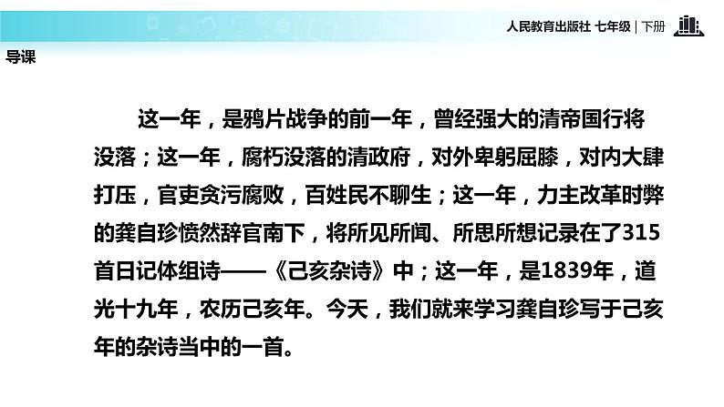 探究式教学【教学课件】《己亥杂诗（其五）》（人教）第2页