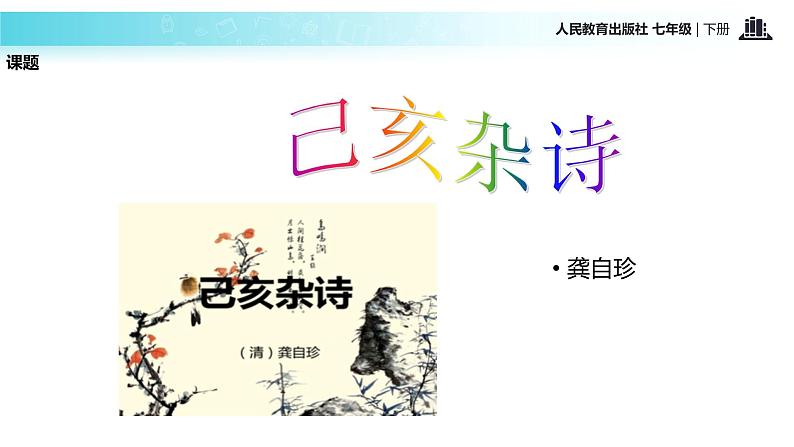 探究式教学【教学课件】《己亥杂诗（其五）》（人教）第3页