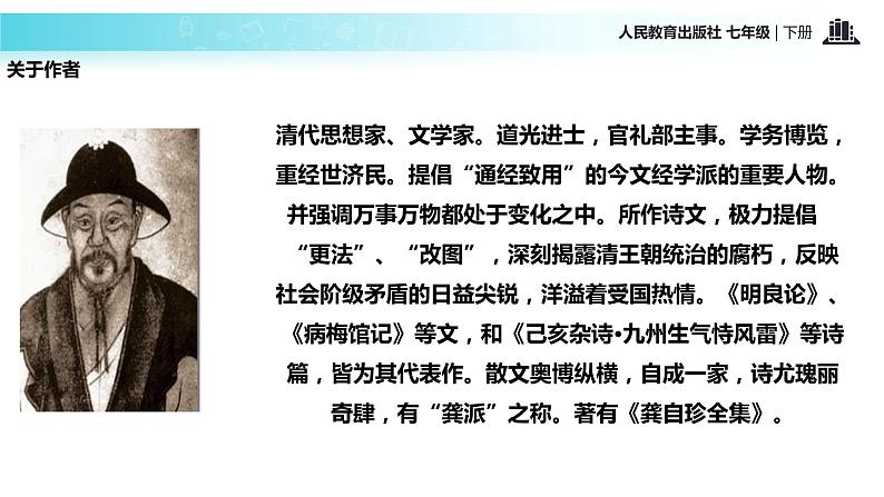 探究式教学【教学课件】《己亥杂诗（其五）》（人教）第5页