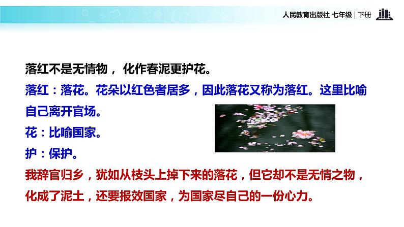 探究式教学【教学课件】《己亥杂诗（其五）》（人教）第8页