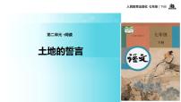 人教部编版七年级下册7*土地的誓言教学ppt课件